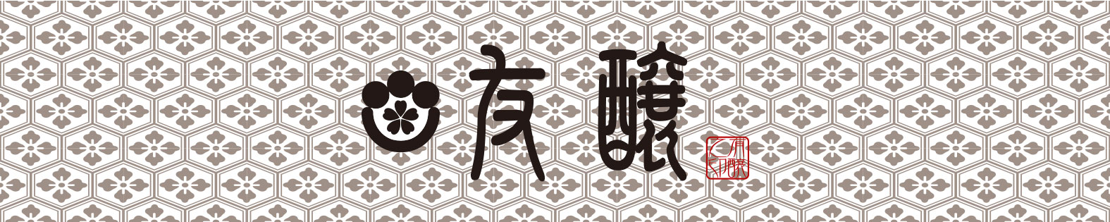 【日本酒】　陸奥八仙　新春祝酒　直汲み　純米吟醸　無濾過生原酒　限定　新酒25BY_e0173738_1238561.jpg