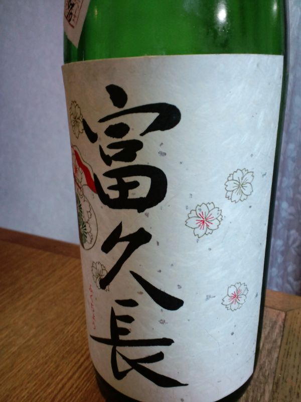 今田酒造本店　「富久長　八反草　75」　純米酒_b0186539_11133847.jpg