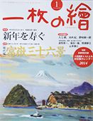 一枚の繪　１月号　櫻井孝美さん_f0143469_16435662.jpg