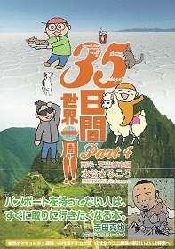 『35日間世界一周!!/Part4 南米・天空都市編』 水谷さるころ_e0033570_6135696.jpg