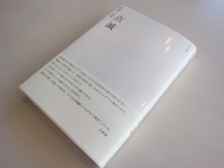 榮猿丸句集『点滅』（てんめつ） - ふらんす堂オンラインショップ