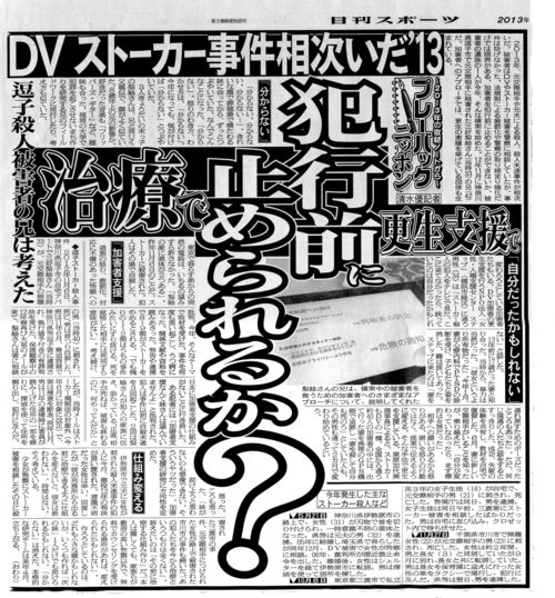 DV犯行前に止められるか、日刊スポーツ新聞_b0154492_254777.jpg