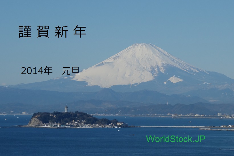 謹賀新年　2014年　元旦　WorldStock.JP_e0219992_21310548.jpg