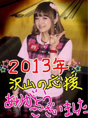 ☆2013★ありがとうございました☆_d0156994_1943149.jpg