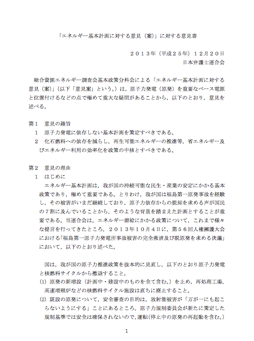 エネルギー基本計画案への日弁連の意見書_e0068696_19513064.png