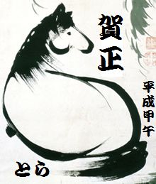 賀正　2014　とら_b0044404_22281335.jpg
