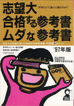 志望大・合格する参考書・ムダな参考書 2009年版 (YELL books