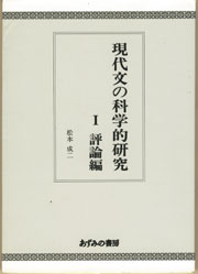 大量入荷 収蔵品番号424 現代文の科学的研究 Ⅰ評論編/Ⅱ文芸編 国語学
