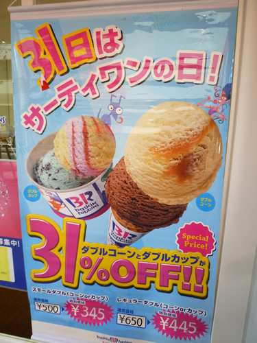 サーティワンアイスクリーム 池袋店_c0152767_2116316.jpg