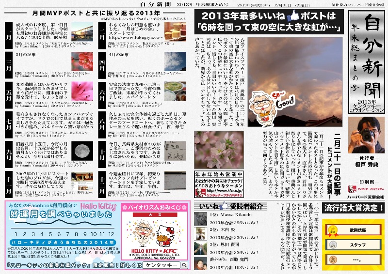 2013年総まとめ、、自分新聞ッ！_c0151691_17544053.jpg