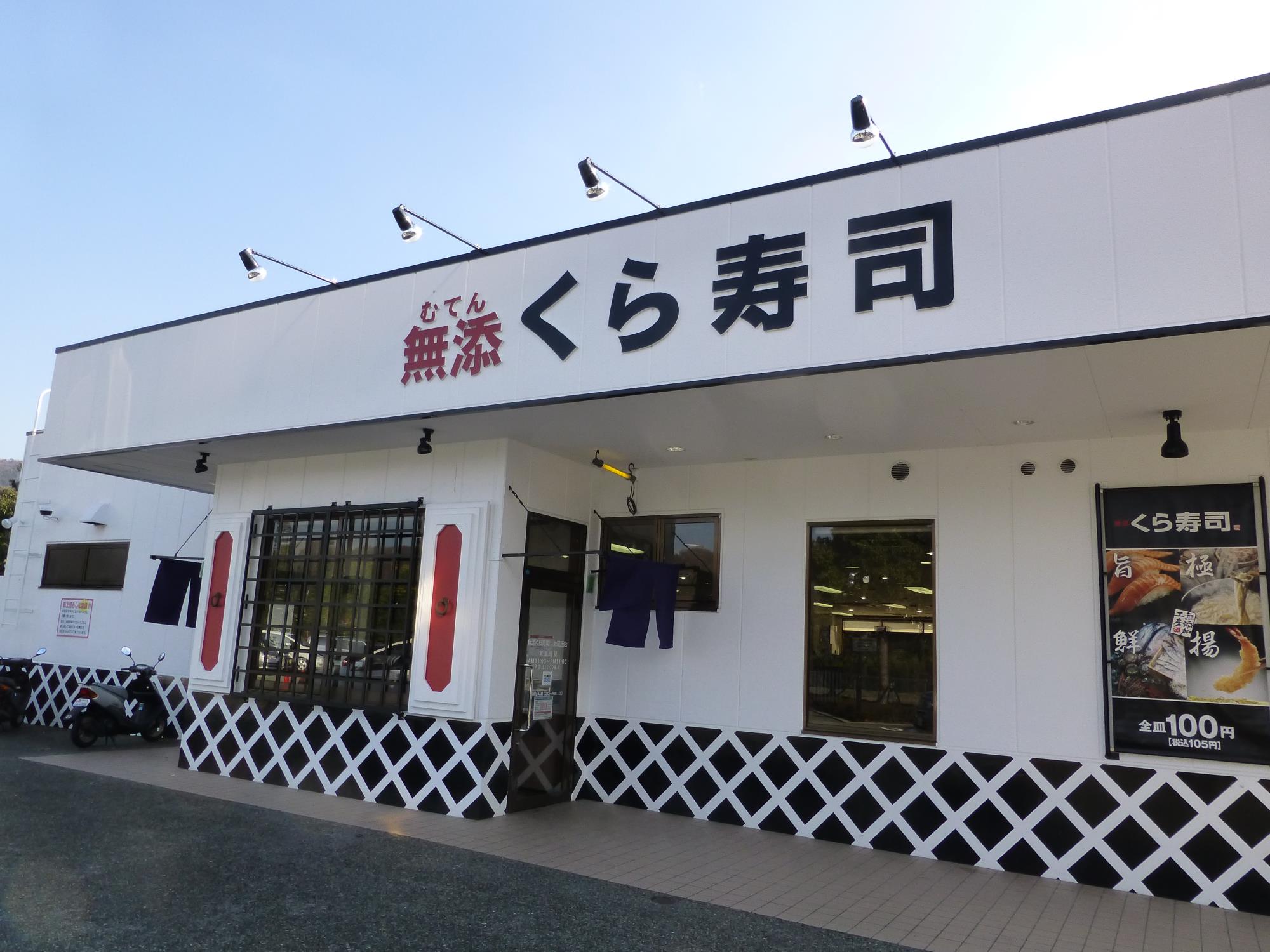 無添くら寿司　　　池田西店_c0118393_17354778.jpg