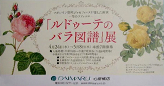 ●『ルドゥーテのバラ図譜展』、『宮廷画家ルドゥーテ 花の美学展』_d0053294_1463776.jpg