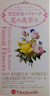 ●『ルドゥーテのバラ図譜展』、『宮廷画家ルドゥーテ 花の美学展』_d0053294_1484330.jpg