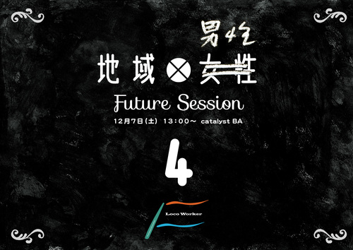 地域×男性フューチャーセッション「futacolab」紹介_f0015295_11201043.jpg