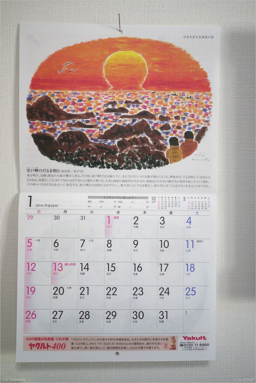 14年1月 ヤクルトカレンダー トコトコブログ