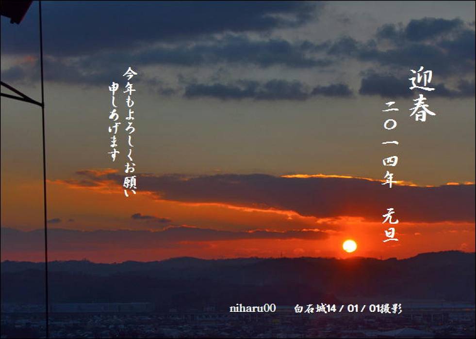 平成26年初日の出_b0223668_8592544.jpg