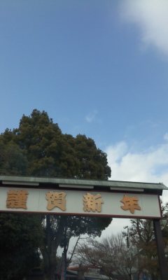 謹賀新年。_a0168922_1438114.jpg