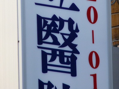 恒例豪徳寺への初詣 前編_b0166128_16173122.jpg