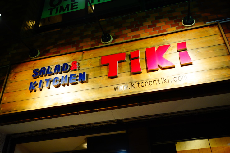 SALAD & KITCHEN TIKI （チキ）新丸子/街の洋食屋～武蔵小杉からぶらぶら その8（最終回）_a0287336_2358283.jpg