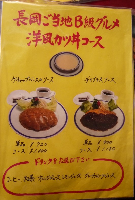 新潟県長岡市 洋風カツ丼 レストラン ナカタ_c0175742_10393484.jpg