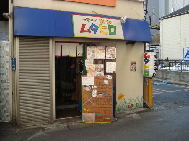 国分寺「中華そば ムタヒロ 本店」へ行く。_f0232060_1729465.jpg