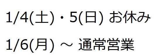 年始営業のお知らせ_b0016474_18134177.jpg