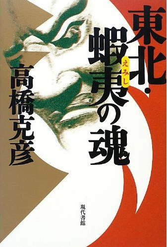 「東北・蝦夷(えみし)の魂」_e0068696_17481718.png