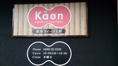 風音スイーツ工房　Kaφn SWEETS FACTORY_b0146414_443669.jpg