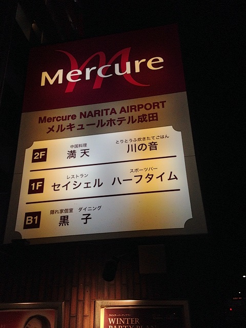 ジェットスターで東京に行ってみた（メルキュールホテル成田と「まるから」）_e0303726_1832611.jpg