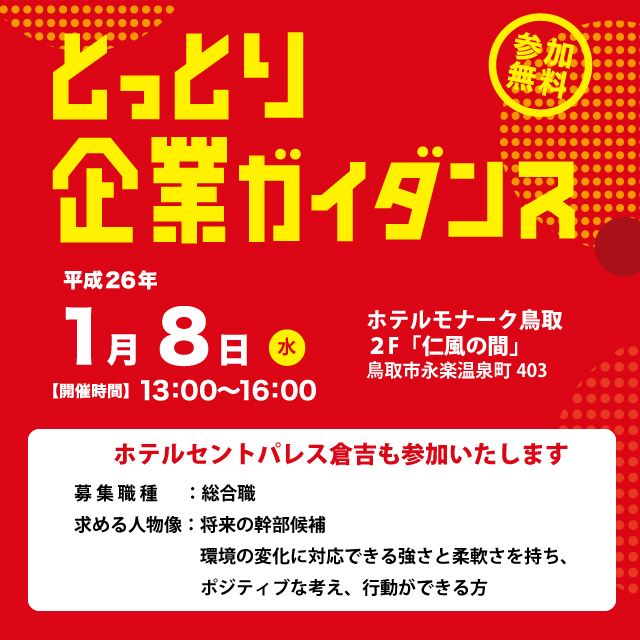 【採用関係】とっとり企業ガイダンスに参加いたします_a0099236_17304185.jpg