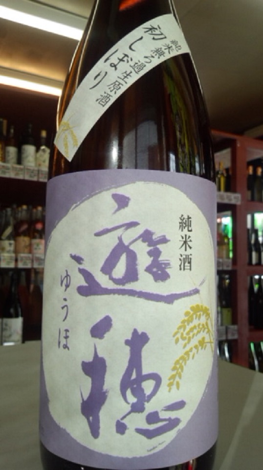 【日本酒】 遊穂 初しぼり純米 無ろ過生原酒 限定 新酒25BY_e0173738_11162650.jpg