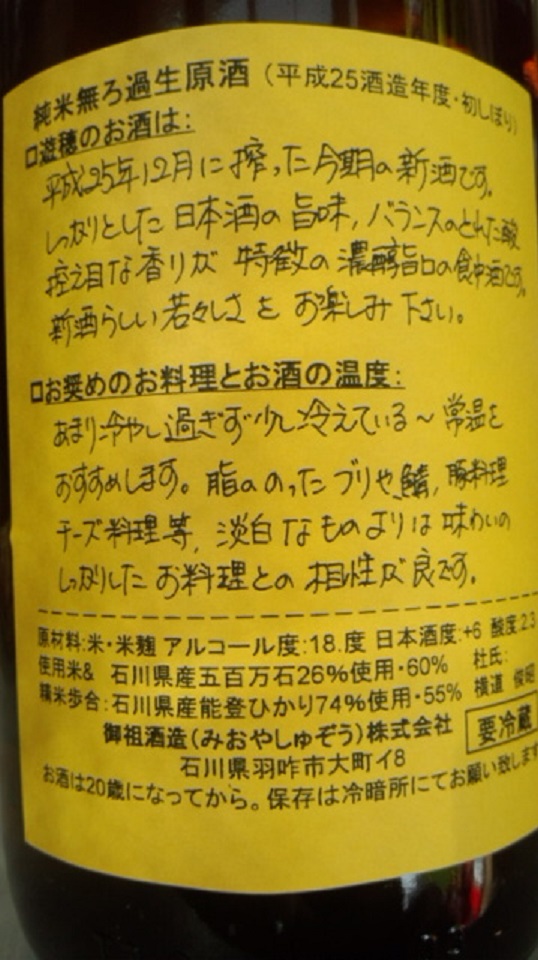 【日本酒】　遊穂　初しぼり純米　無ろ過生原酒　限定　新酒25BY_e0173738_11163662.jpg