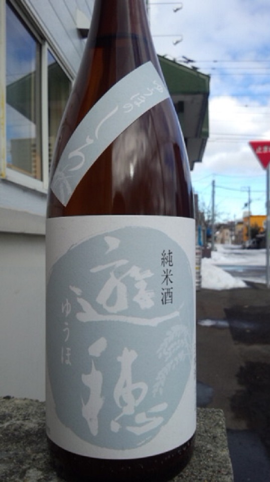 【日本酒】 遊穂 初しぼり純米 無ろ過生原酒 限定 新酒25BY_e0173738_11233622.jpg