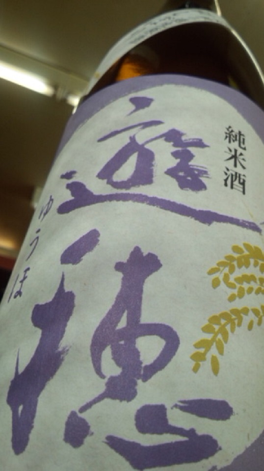 【日本酒】 遊穂 初しぼり純米 無ろ過生原酒 限定 新酒25BY_e0173738_11261450.jpg