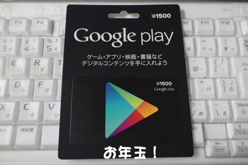 Google Play ギフトカード 買ったったｗｗｗ_b0200291_22451393.jpg