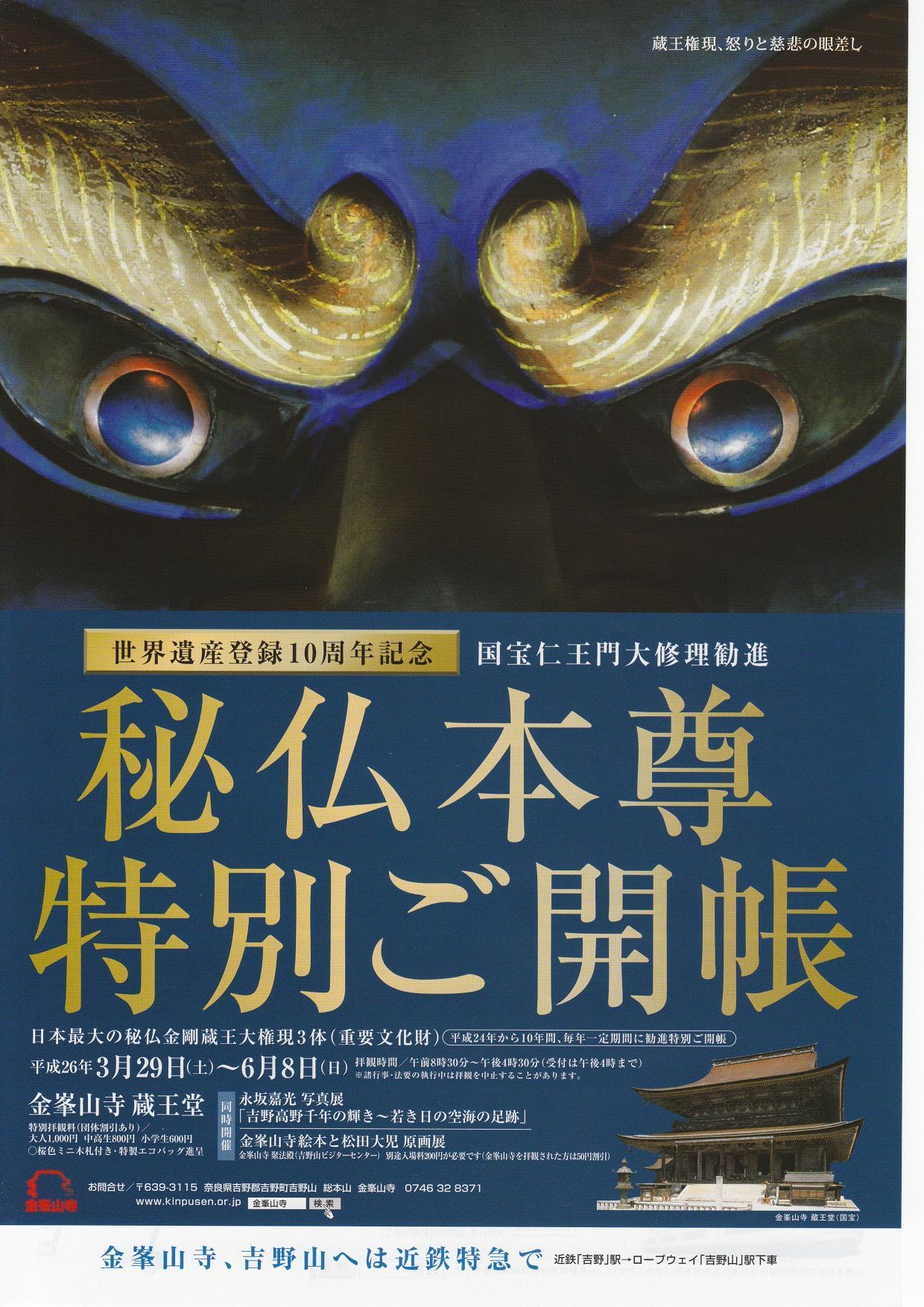 平成26年 春 「特別ご開帳」が決定!!!_e0154524_10105112.jpg