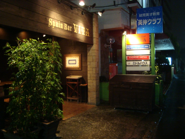 中野「SpainBar VITA」へ行く。_f0232060_15111959.jpg