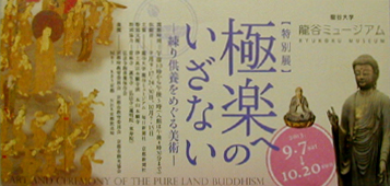 ●『極楽へのいざない-練り供養をめぐる美術-』_d0053294_1354999.jpg