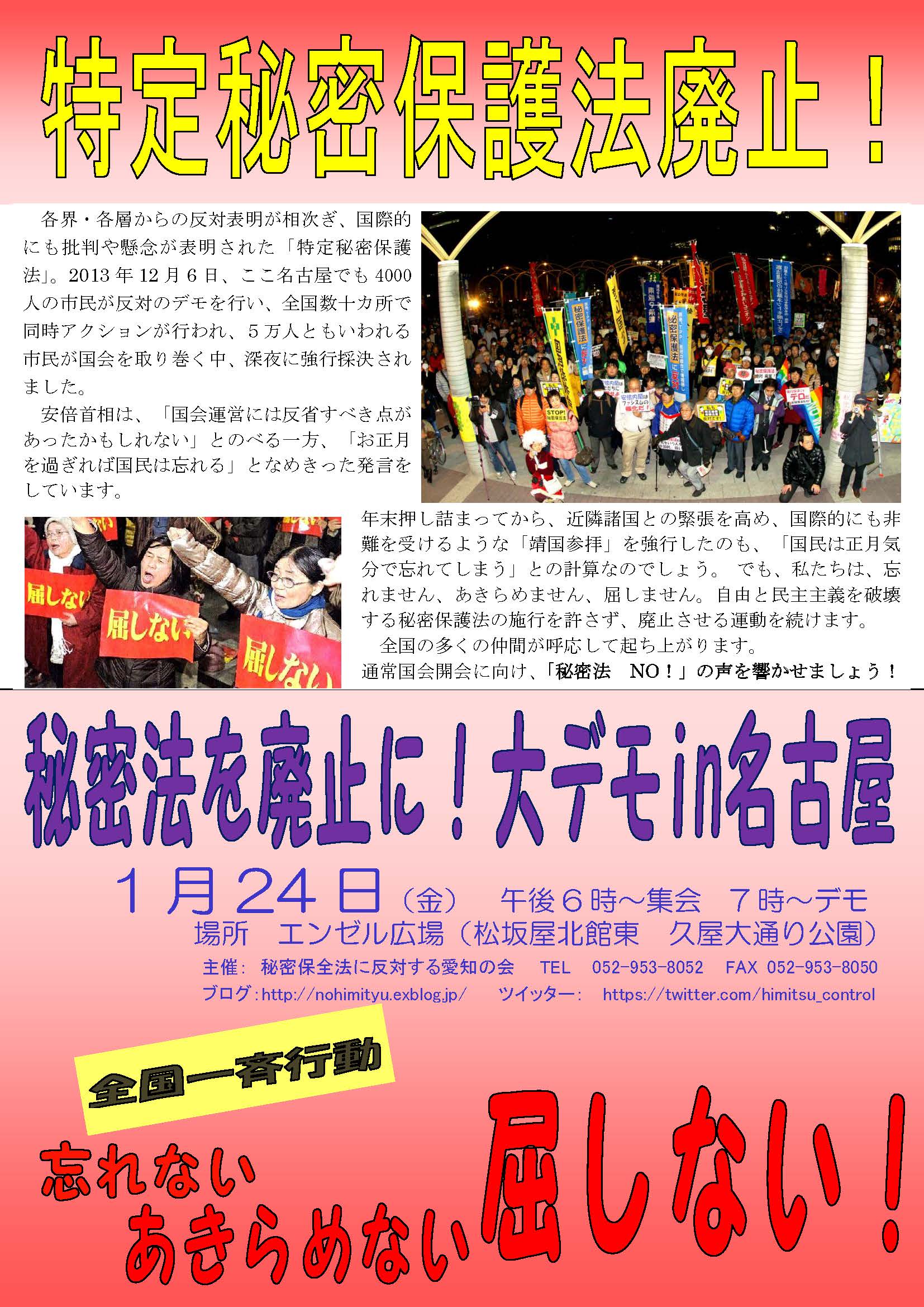 1/24(金)18時から、名古屋市栄・エンゼル広場で秘密保護法反対大規模集会_c0241022_1030340.jpg