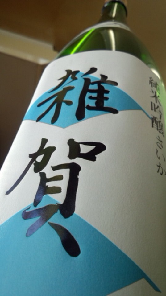 【日本酒】 雑賀 おりがらみ 純米吟醸 無濾過生酒 限定 新酒25BY_e0173738_10403386.jpg