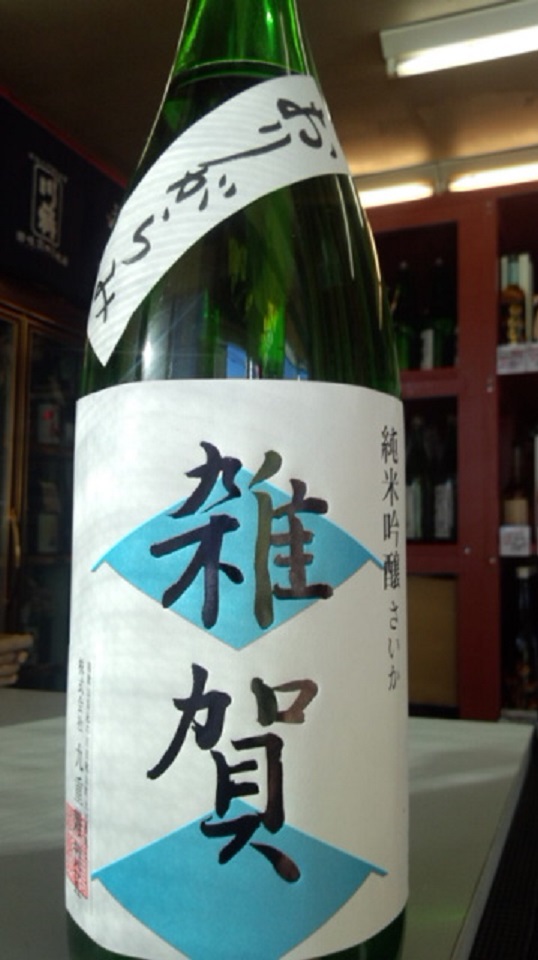 【日本酒】 雑賀 おりがらみ 純米吟醸 無濾過生酒 限定 新酒25BY_e0173738_1040556.jpg