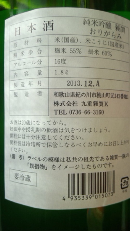 【日本酒】 雑賀 おりがらみ 純米吟醸 無濾過生酒 限定 新酒25BY_e0173738_1041541.jpg