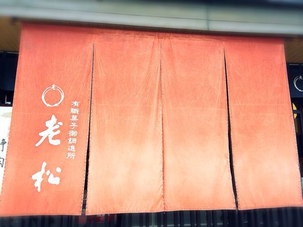老松 嵐山店_e0292546_2315435.jpg