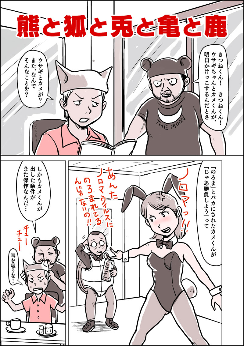 はじマン 6 熊と狐と兎と亀と鹿 R 15 地獄のけだまゾーン