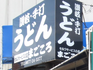 2014年新春ツーリング 瀬戸内海を渡って四国へ行こう_e0261673_213436100.jpg