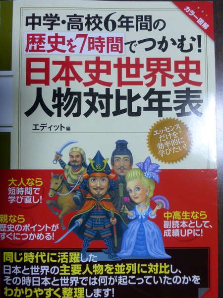 読書シリーズ　　『日本史世界史人物対比年表』_b0011584_11262248.jpg