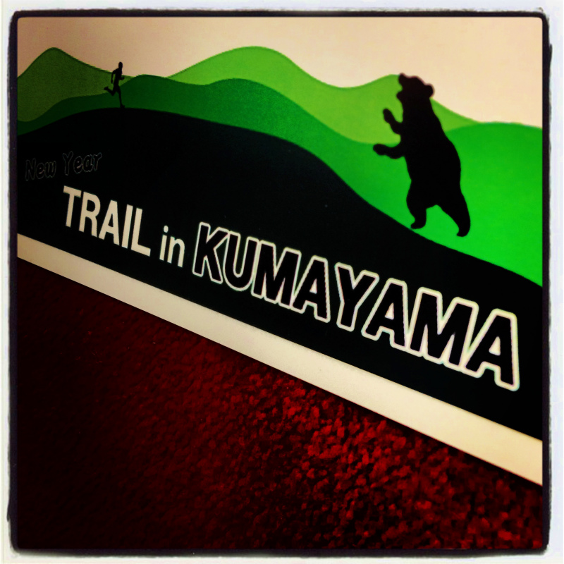New Year Trail in KUMAYAMA 熊山_b0220886_16184977.jpg