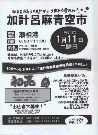 1月11日は、そう! 「加計呂麻青空市」だよ♪_e0028387_21153528.jpg