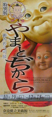 ●『やまとぢから 藪内佐斗司展』_d0053294_1483520.jpg