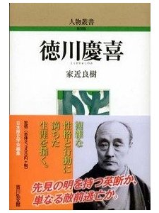 人物叢書 新装版『徳川慶喜 』、明日発売_d0080566_1836262.png